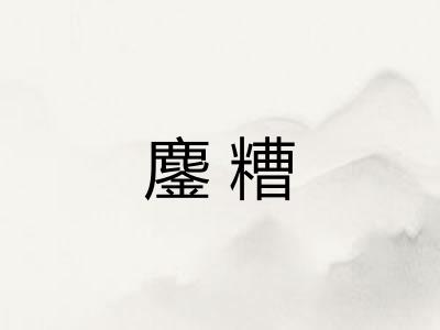 鏖糟