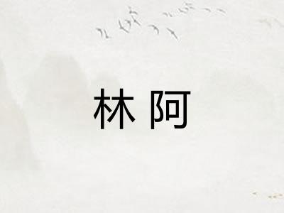 林阿
