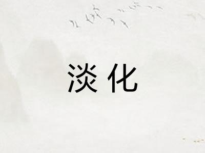 淡化