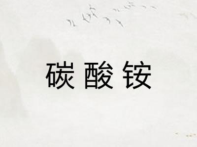 碳酸铵