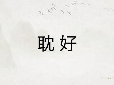 耽好