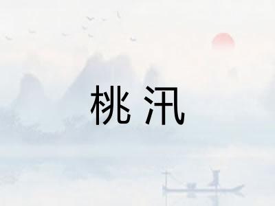 桃汛