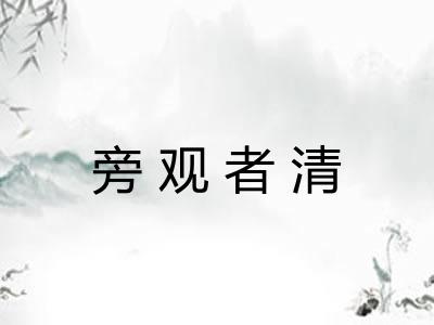 旁观者清