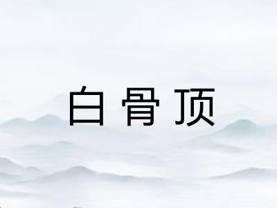 白骨顶