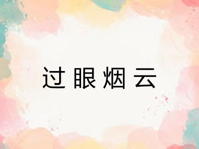 过眼烟云