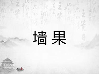 墙果