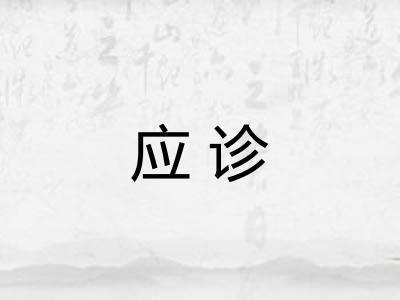 应诊