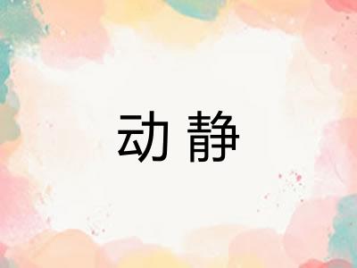 动静