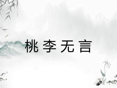 桃李无言