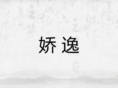 娇逸