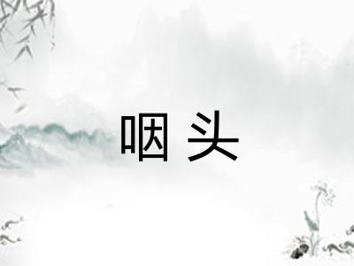 咽头