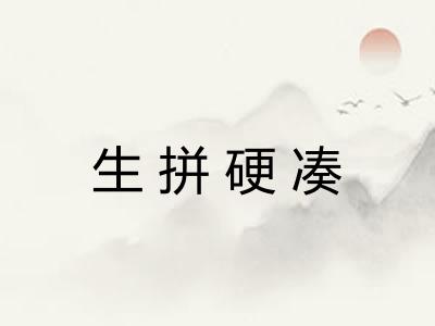 生拼硬凑