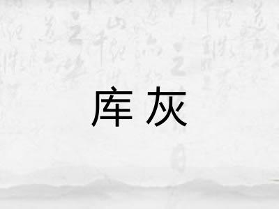 库灰