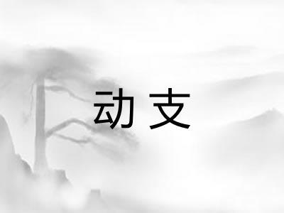 动支