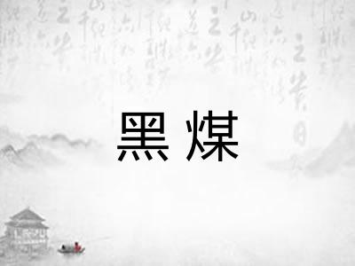 黑煤