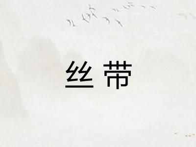 丝带