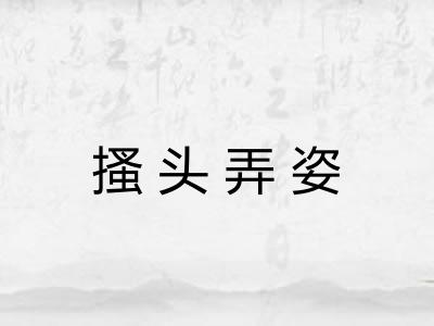 搔头弄姿