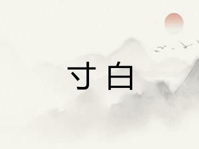 寸白 寸白