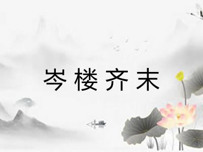 岑楼齐末