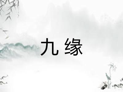 九缘