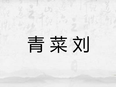 青菜刘