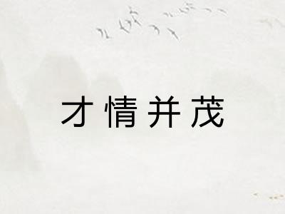 才情并茂