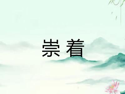 崇着