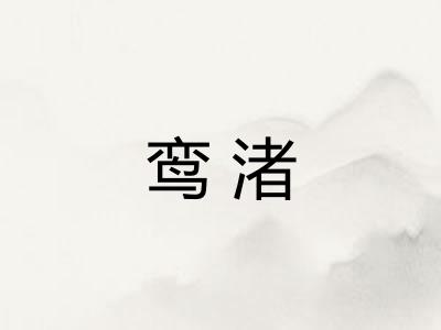 鸾渚