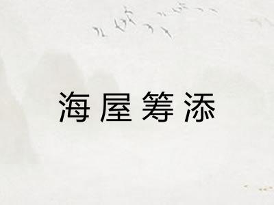 海屋筹添