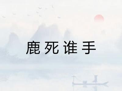 鹿死谁手