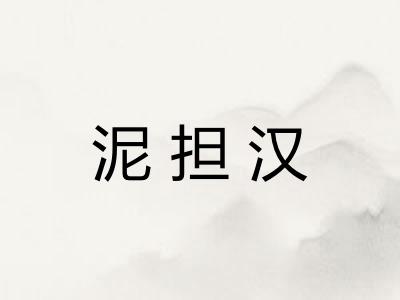 泥担汉