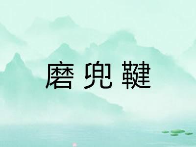 磨兜鞬
