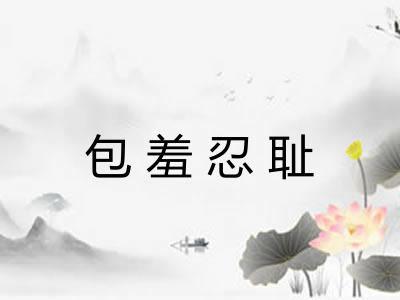 包羞忍耻