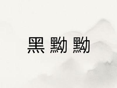 黑黝黝