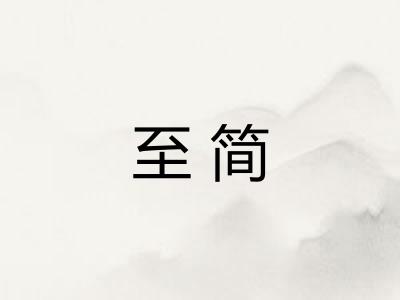 至简