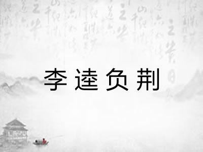 李逵负荆