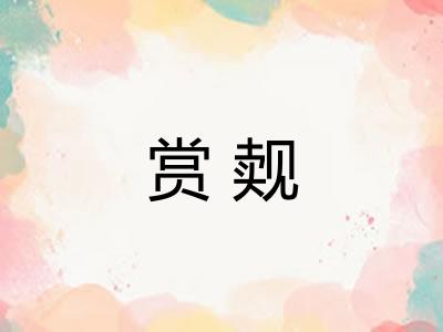 赏觌
