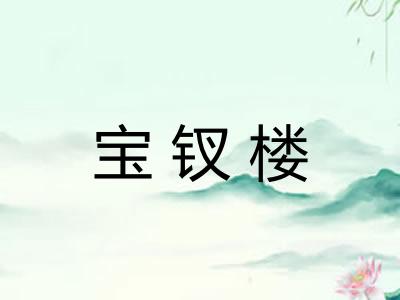 宝钗楼