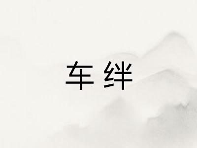 车绊