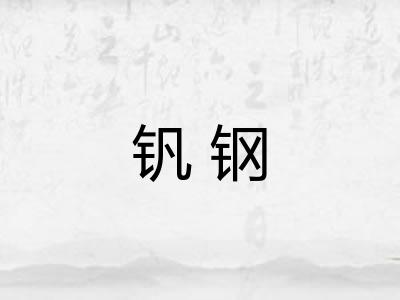 钒钢