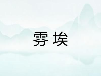 雰埃