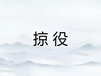 掠役