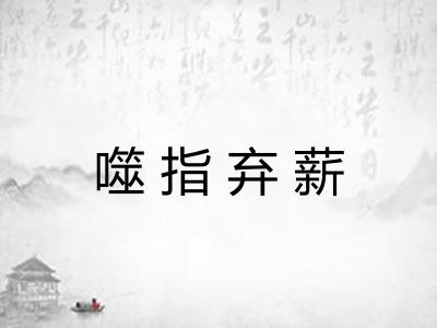 噬指弃薪