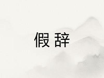 假辞
