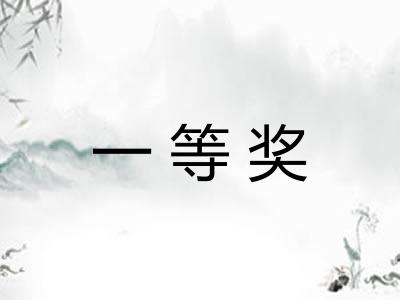 一等奖