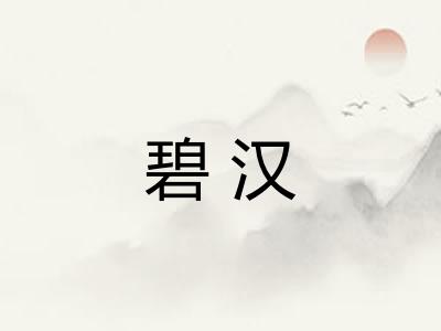 碧汉
