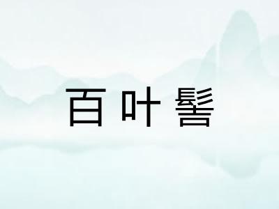 百叶髻