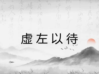 虚左以待