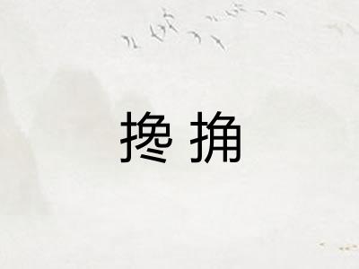 搀捔