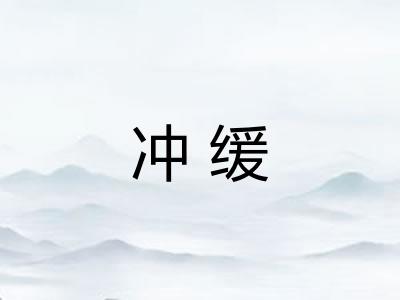 冲缓
